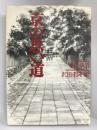 京の思い道　草思社 寿岳 章子