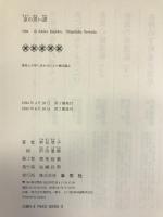 京の思い道　草思社 寿岳 章子