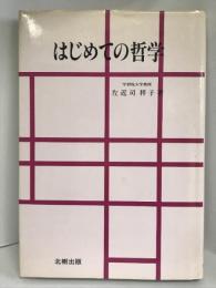 はじめての哲学　北樹出版　 左近司 祥子
