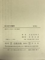 はじめての哲学　北樹出版　 左近司 祥子