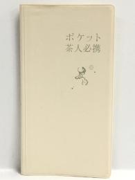 ポケット 茶人必携 淡交社 淡交社編集局