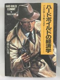 ハードボイルドの経済学―プロの殺し方教えます…　　阪急コミュニケーションズ 北矢 行男
