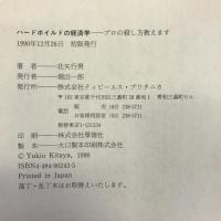ハードボイルドの経済学―プロの殺し方教えます…　　阪急コミュニケーションズ 北矢 行男
