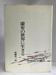 武藤貞一評論集〈第4〉虚妄の世界に生きる 　　動向社 武藤 貞一