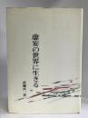 武藤貞一評論集〈第4〉虚妄の世界に生きる 　　動向社 武藤 貞一
