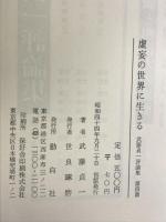 武藤貞一評論集〈第4〉虚妄の世界に生きる 　　動向社 武藤 貞一