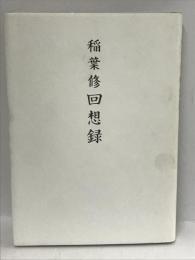 稲葉修回想録　新潟日報メディアネット 稲葉 修