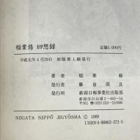 稲葉修回想録　新潟日報メディアネット 稲葉 修