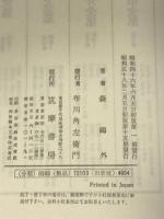 森鴎外全集〈3〉 筑摩全集類聚　筑摩書房