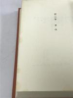 森鴎外全集〈3〉 筑摩全集類聚　筑摩書房