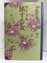 旅する女―女シリーズ　勁文社 小松 左京