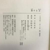 旅する女―女シリーズ　勁文社 小松 左京