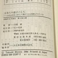 日本人の遊びごころ―われわれは、はたして遊びべたな民族なのだろうか (21世紀図書館 40)　PHP研究所 守屋 毅