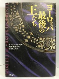 ヨーロッパ最後の王たち　創元社 ピエール ミケル