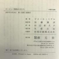ヨーロッパ最後の王たち　創元社 ピエール ミケル