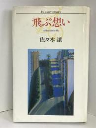 飛ぶ想い (J’S SHORT STORY)　中央公論社 佐々木 譲
