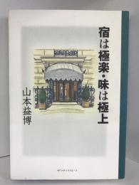 宿は極楽・味は極上　NTTメディアスコープ 山本 益博