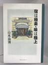 宿は極楽・味は極上　NTTメディアスコープ 山本 益博