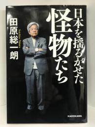 日本を揺るがせた怪物たち　KADOKAWA 田原 総一朗
