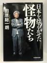 日本を揺るがせた怪物たち　KADOKAWA 田原 総一朗