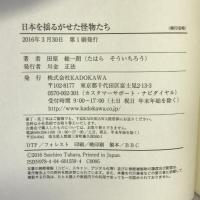 日本を揺るがせた怪物たち　KADOKAWA 田原 総一朗