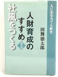 人財育成のすすめ(地の巻)社風をつくる　ワニブックス 小島 和宏
