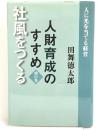 人財育成のすすめ(地の巻)社風をつくる　ワニブックス 小島 和宏