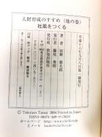 人財育成のすすめ(地の巻)社風をつくる　ワニブックス 小島 和宏