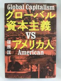グローバル資本主義VSアメリカ人　日経BP 篠原 匡