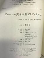 グローバル資本主義VSアメリカ人　日経BP 篠原 匡
