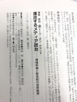 漂流するメディア政治―情報利権と新世紀の世界秩序 (神保・宮台激トーク・オン・デマンド)　春秋社 宮台真司