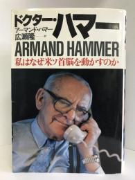 ドクター・ハマー―私はなぜ米ソ首脳を動かすのか　ダイヤモンド社 アーマンド ハマー