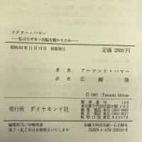 ドクター・ハマー―私はなぜ米ソ首脳を動かすのか　ダイヤモンド社 アーマンド ハマー
