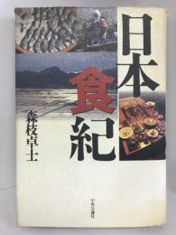 日本食紀　中央公論社 森枝 卓士