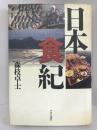 日本食紀　中央公論社 森枝 卓士