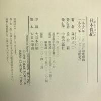 日本食紀　中央公論社 森枝 卓士