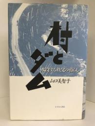 村とダム―水没する秩父の暮らし　すずさわ書店 山口 美智子
