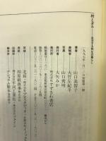 村とダム―水没する秩父の暮らし　すずさわ書店 山口 美智子
