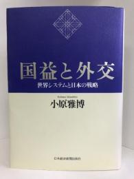 国益と外交: 世界システムと日本の戦略　日経BPマーケティング(日本経済新聞出版 ）小原 雅博