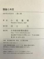 国益と外交: 世界システムと日本の戦略　日経BPマーケティング(日本経済新聞出版 ）小原 雅博