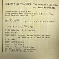 愛と光への旅―ヘレン・ケラーとアン・サリヴァン　新潮社 ジョゼフ・Ｐ・ラッシュ