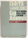 ISO/TS16949:2002のギャップ分析と移行計画 (Management System ISO SERIES)　日本規格協会　David Hoyle