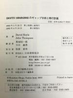 ISO/TS16949:2002のギャップ分析と移行計画 (Management System ISO SERIES)　日本規格協会　David Hoyle