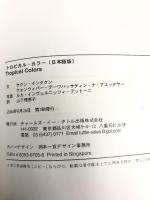 トロピカル・カラー(日本語版)―熱帯の花々が彩るライフスタイル　チャールズイータトル出版 サクン インタクン