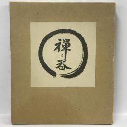 禅乃器　松山祐利作品集　求龍堂 松山 祐利