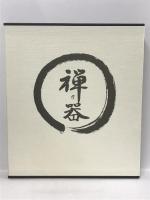 禅乃器　松山祐利作品集　求龍堂 松山 祐利