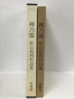 禅乃器　松山祐利作品集　求龍堂 松山 祐利