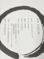 禅乃器　松山祐利作品集　求龍堂 松山 祐利