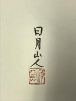 禅乃器　松山祐利作品集　求龍堂 松山 祐利