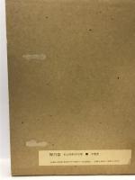 禅乃器　松山祐利作品集　求龍堂 松山 祐利